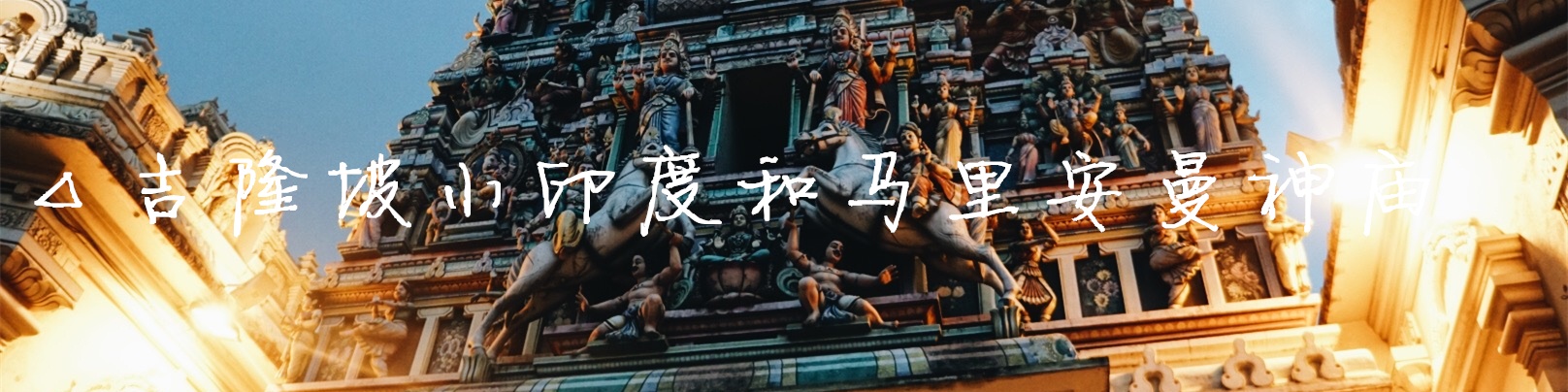 △吉隆坡小印度和马里安曼神庙