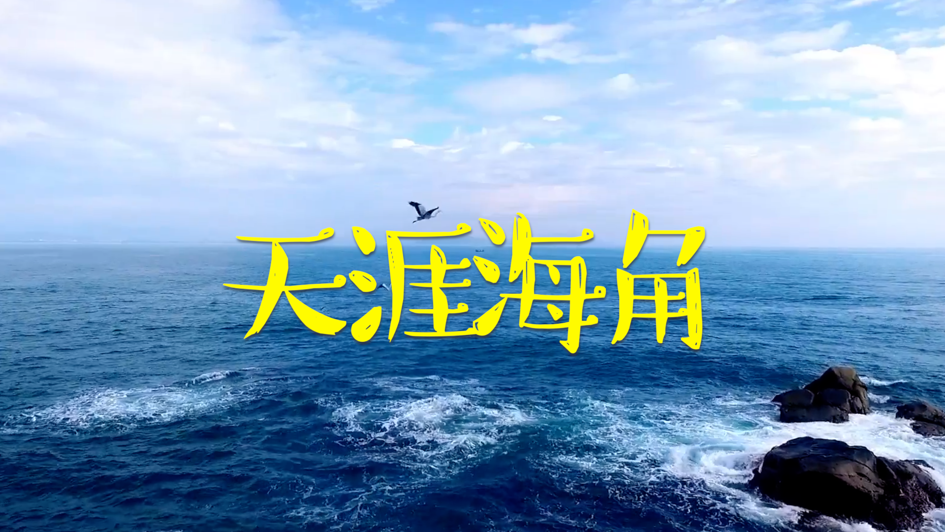 【海南景点图片】天涯海角