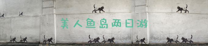 在美人鱼岛当岛主的两天