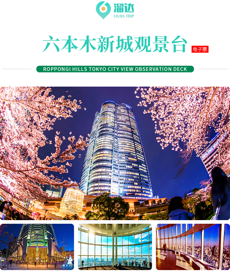 东京六本木新城 六本木之丘展望台东京城市观景 展望台入场券 赠森美术馆门票 无需打印 扫码入园 马蜂窝自由行 马蜂窝自由行