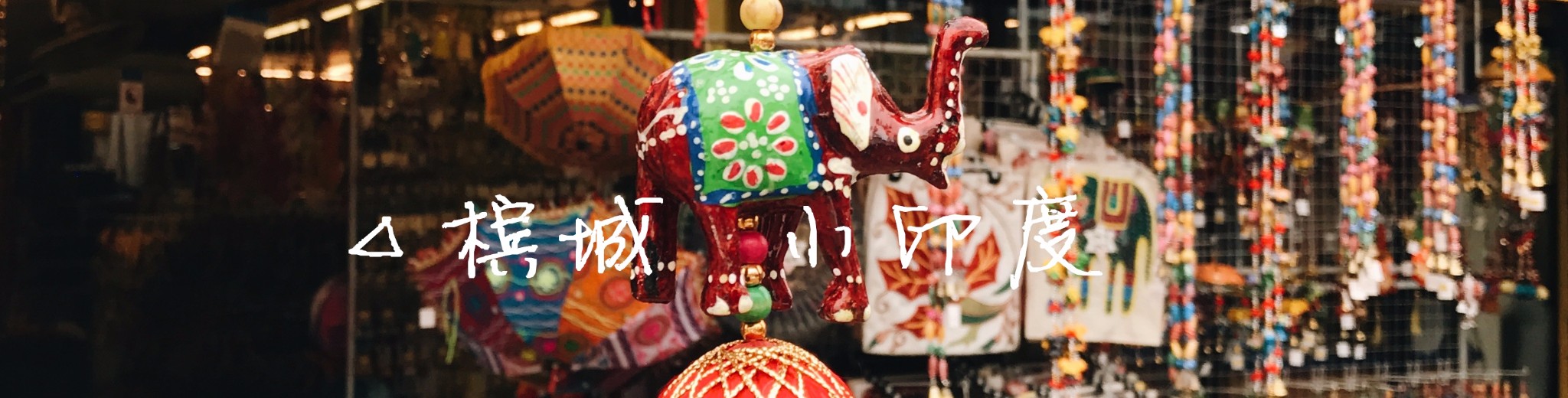 △槟城 小印度