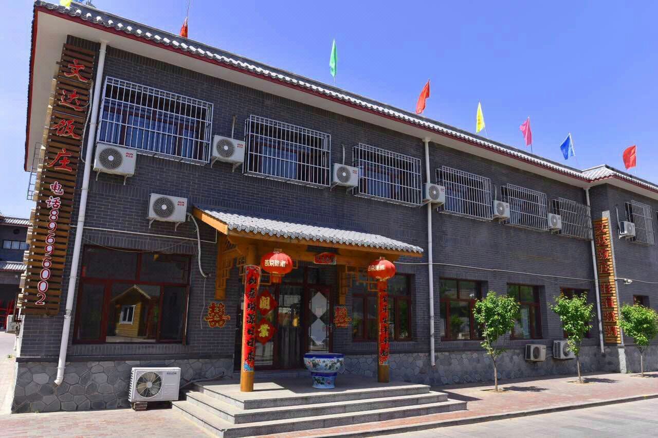 北京文达饭庄 Wenda Hostel