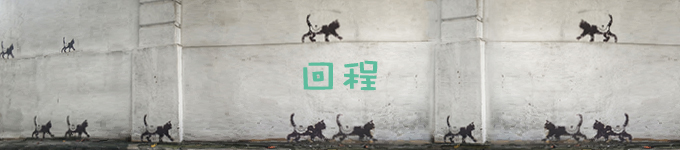 回程