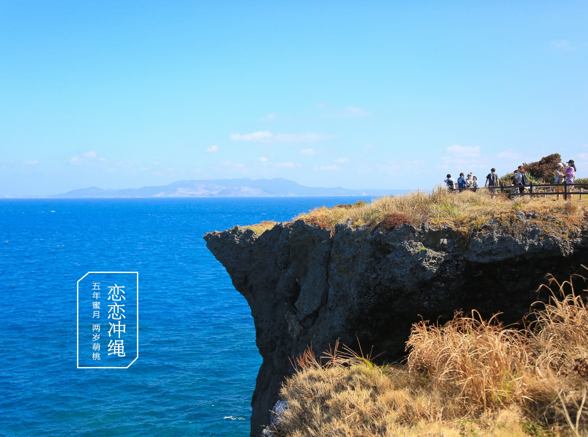 【恋恋冲绳】五年蜜月遇见两岁萌桃儿,冲绳自助游攻略