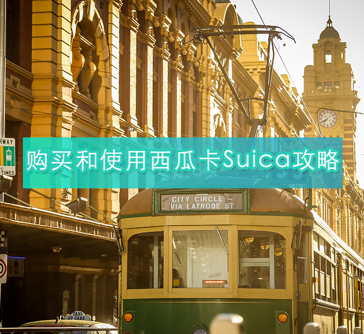 kkday 攻略號作者 諮詢 日本 suica可以乘坐各大城市內的火車