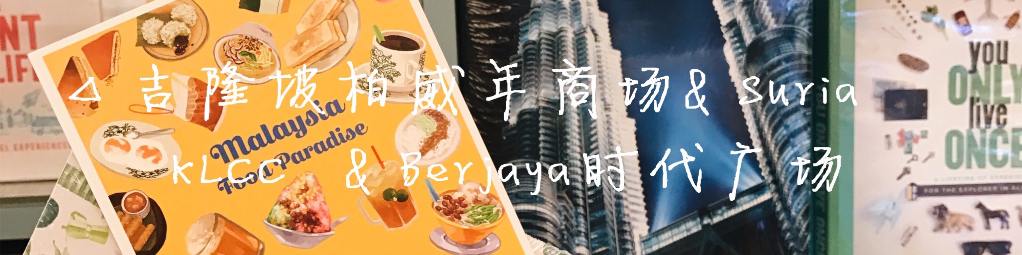 △吉隆坡三大商场指南
