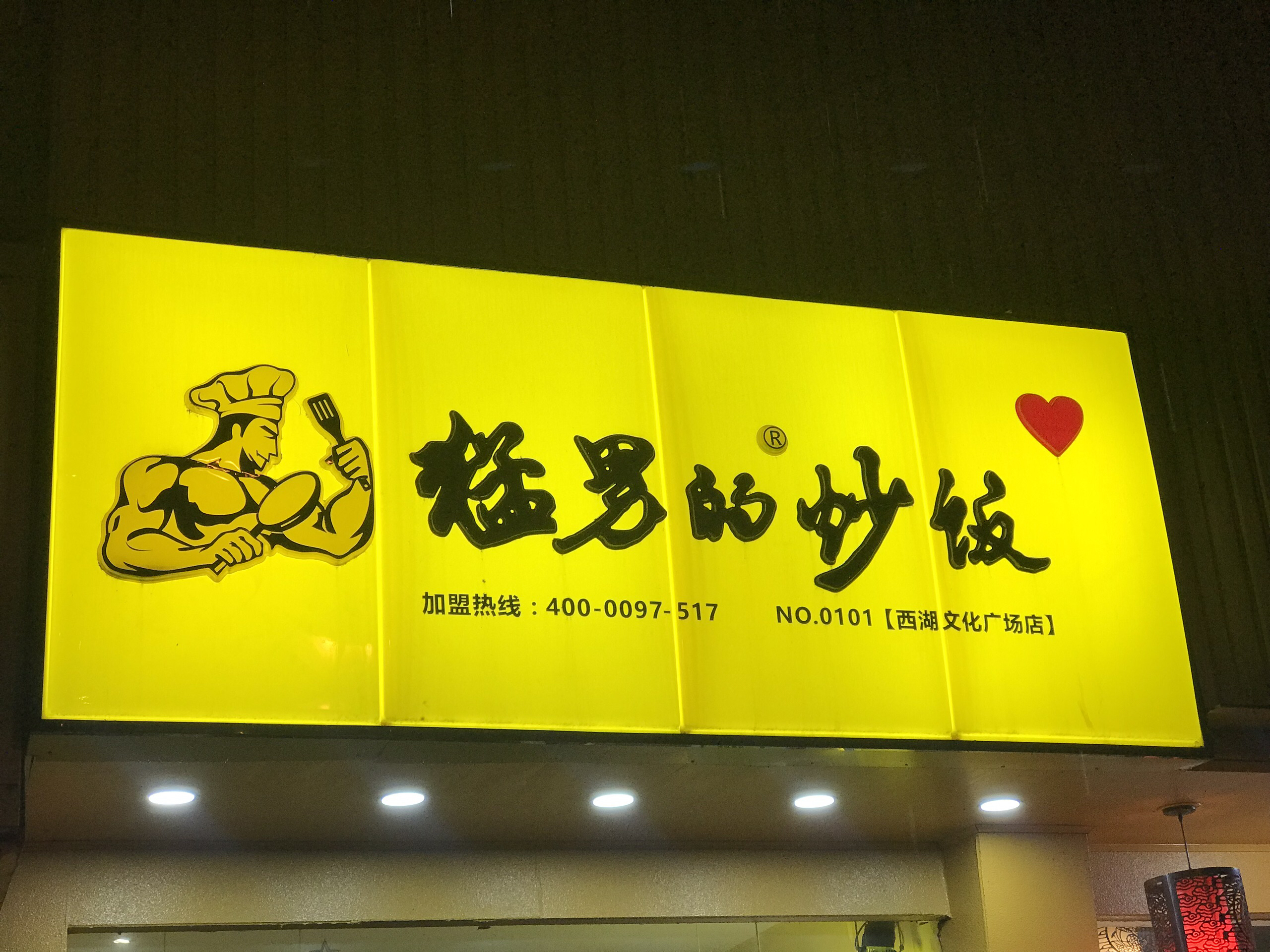 猛男的炒饭西湖文化广场店