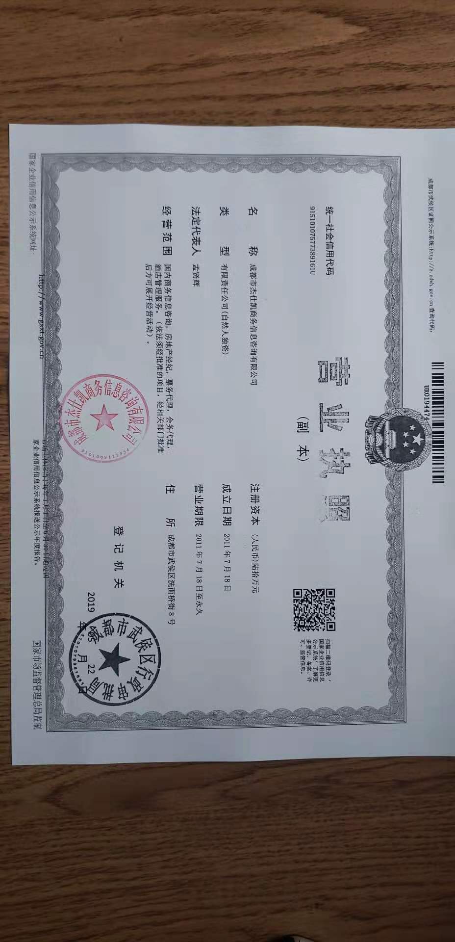  成都市杰仕凯商务信息咨询有限公司