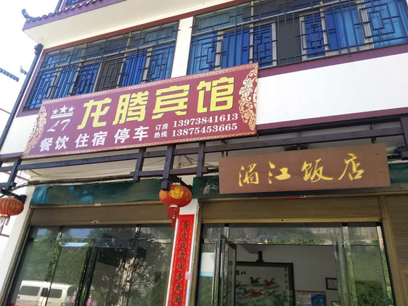 涟源湄江饭店