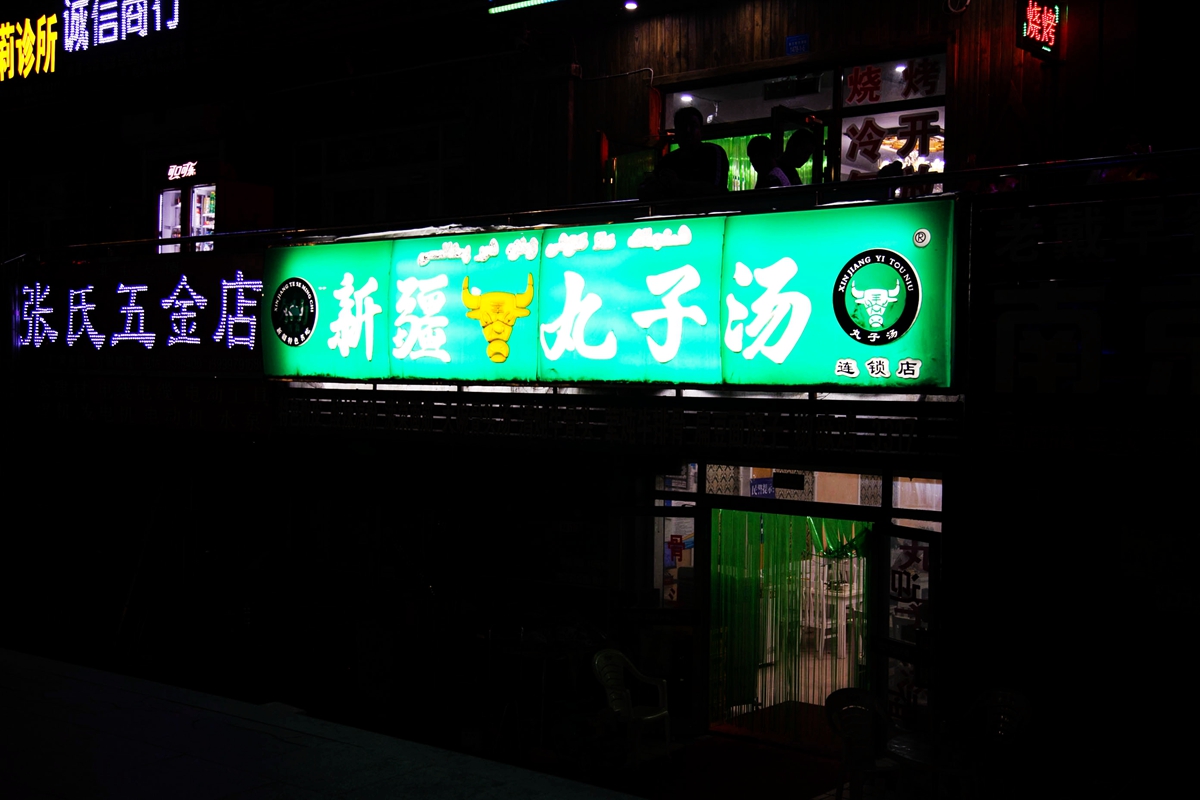 北屯美食-新疆丸子汤(北屯分店)