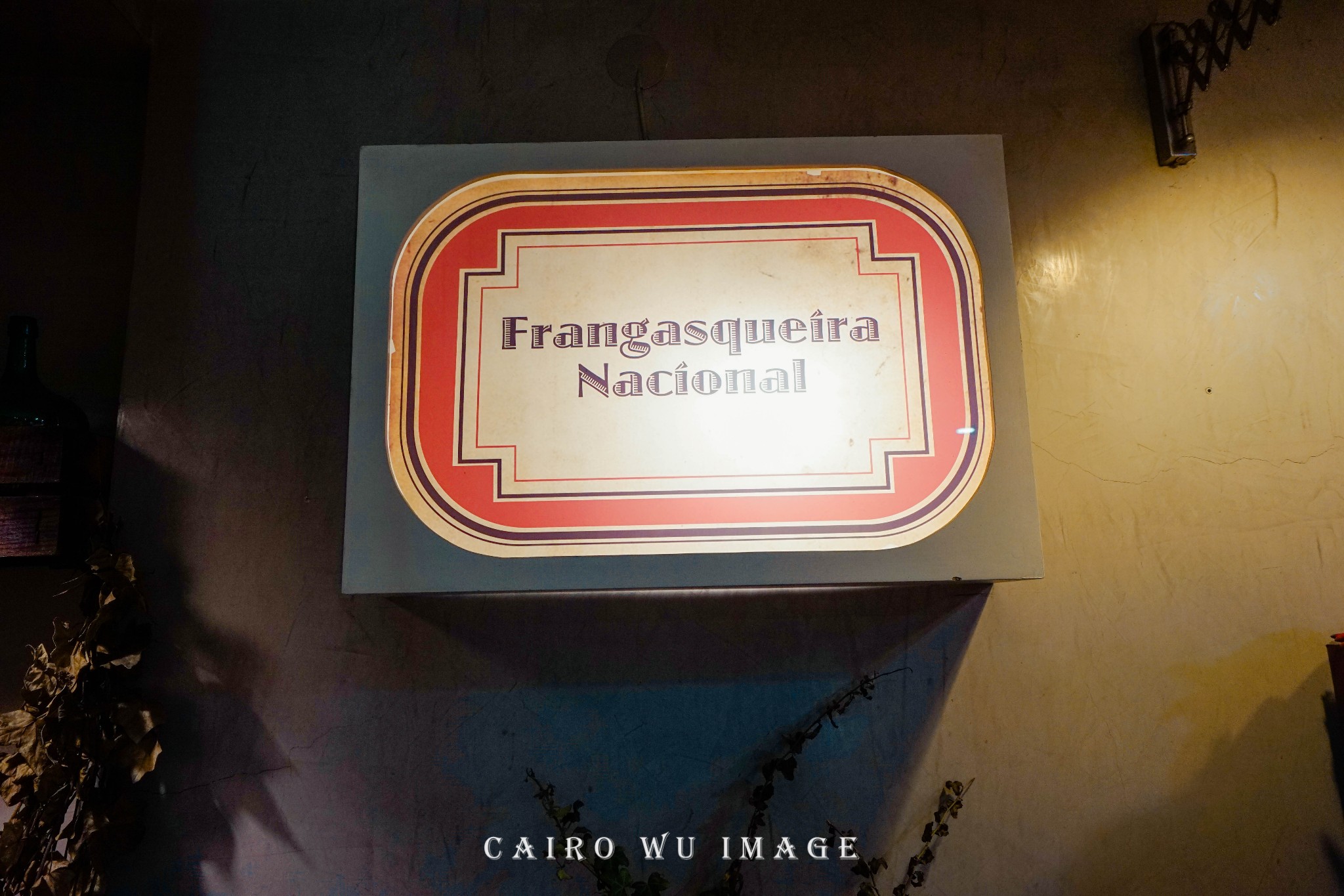 里斯本美食-Frangasqueira Nacional