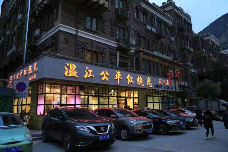 温江公平红燒兔