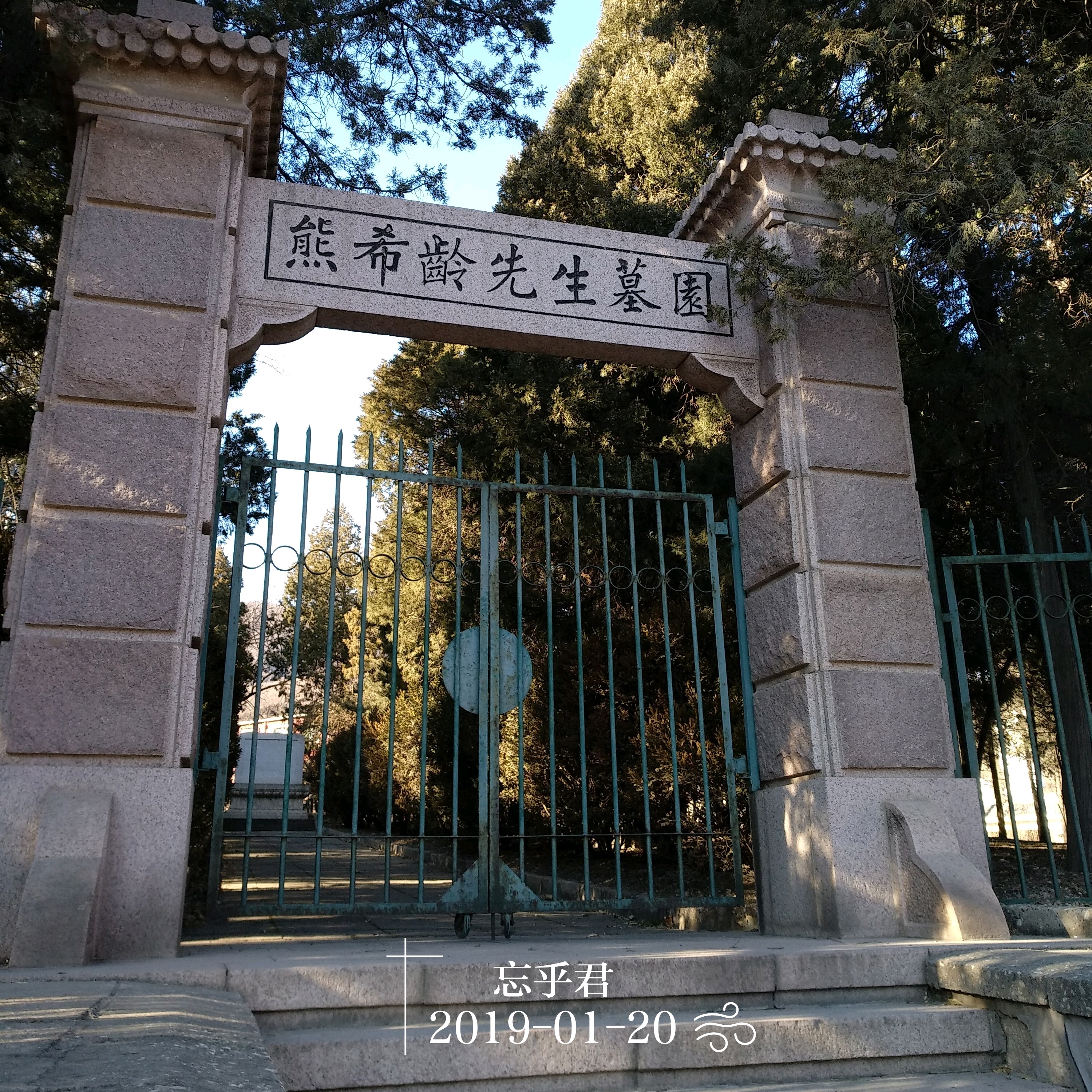 熊希龄先生墓园