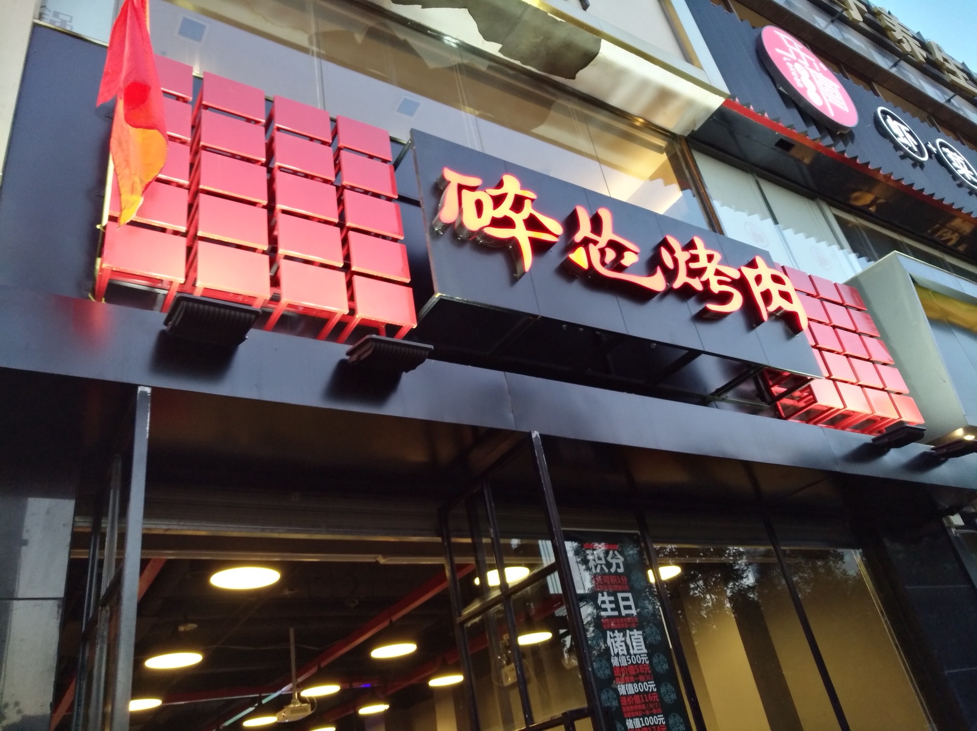 碎怂烤肉五味十字店