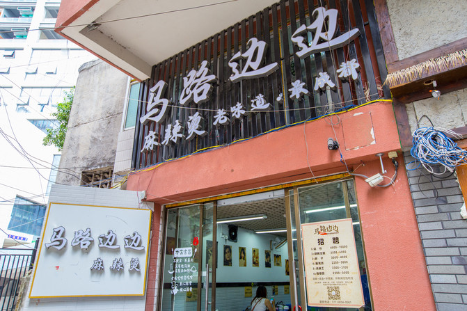 马路边边麻辣烫(护国路店)