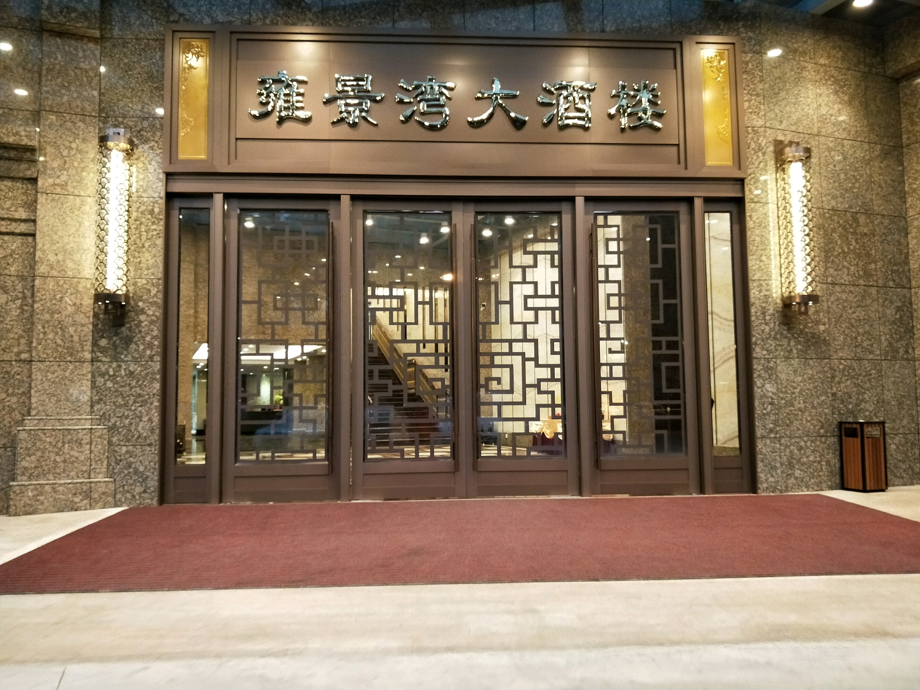 雍景湾大酒楼狮山店