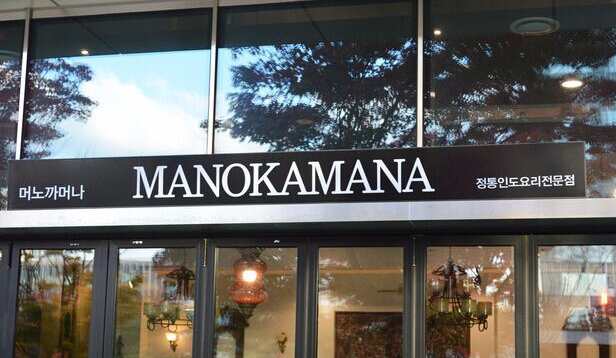 仁川美食-Manokamana