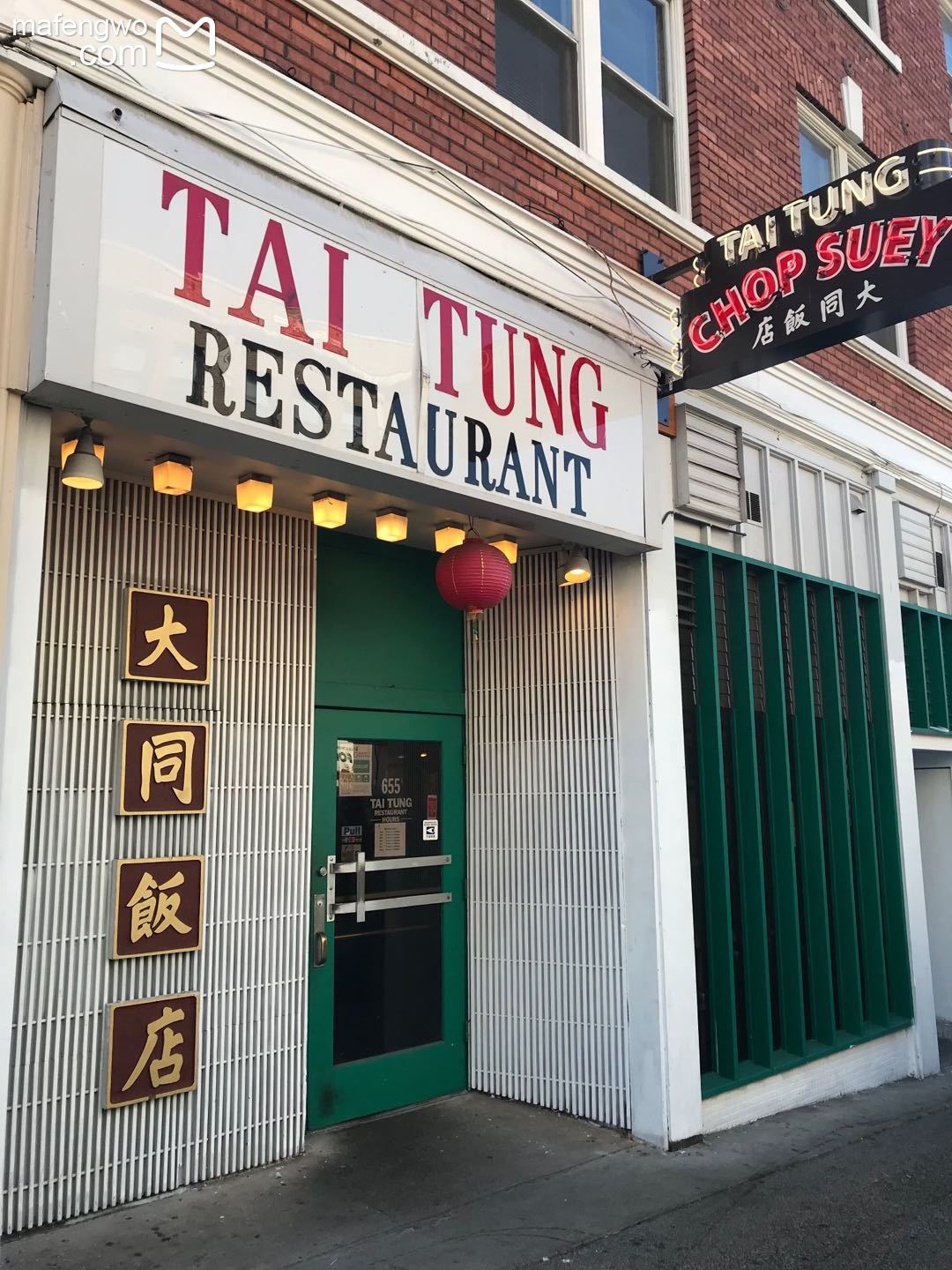 华盛顿州美食-Tai Tung Chinese Restaurant