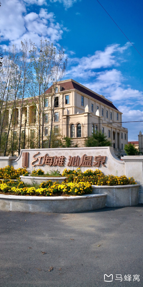 盘锦红海滩沁温泉有什么好玩的