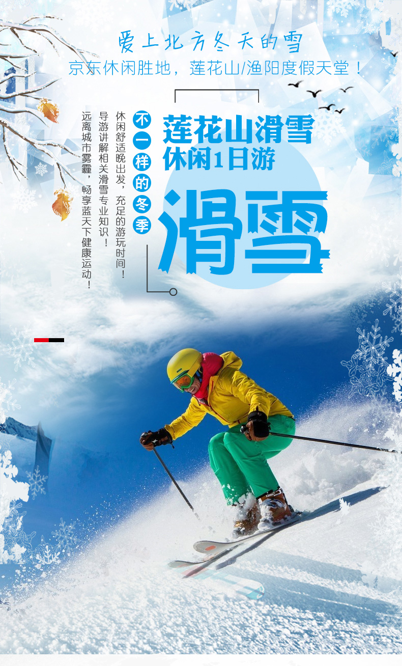 迎新春激情滑雪北京莲花山滑雪场直通车一日游全天不限时滑雪含雪具