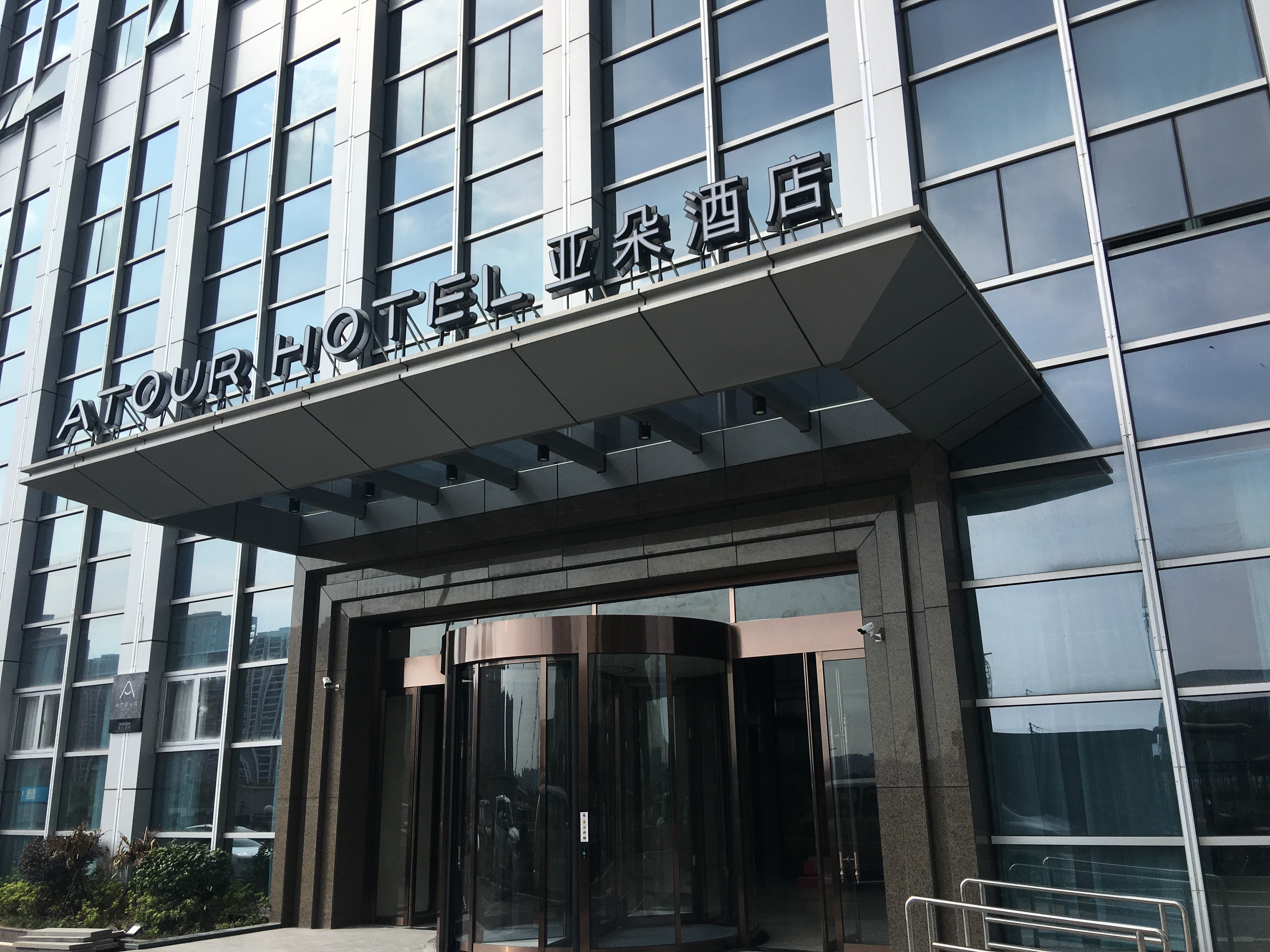 长沙麓谷亚朵酒店