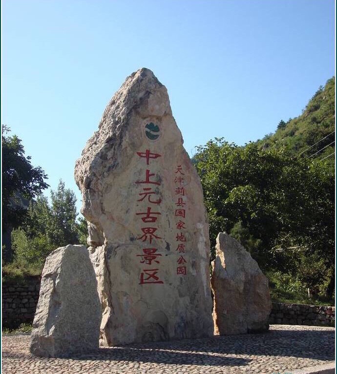 蓟县国家地质公园中上元古界景区攻略,国家地质公园中上元古界景区