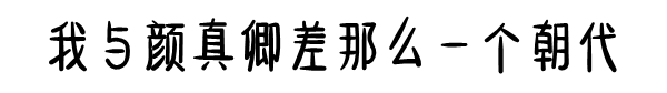 臺北故宮將“頂級國寶”顏真卿真跡出借日本，網(wǎng)友說“不能忍”，你如何看待這件事？ 