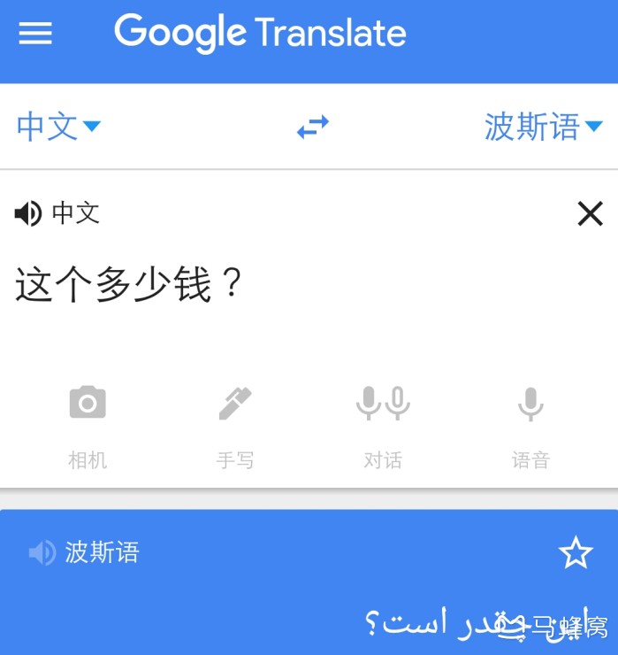 谷歌下载的波斯语离线包对伊朗语的翻译准确吗