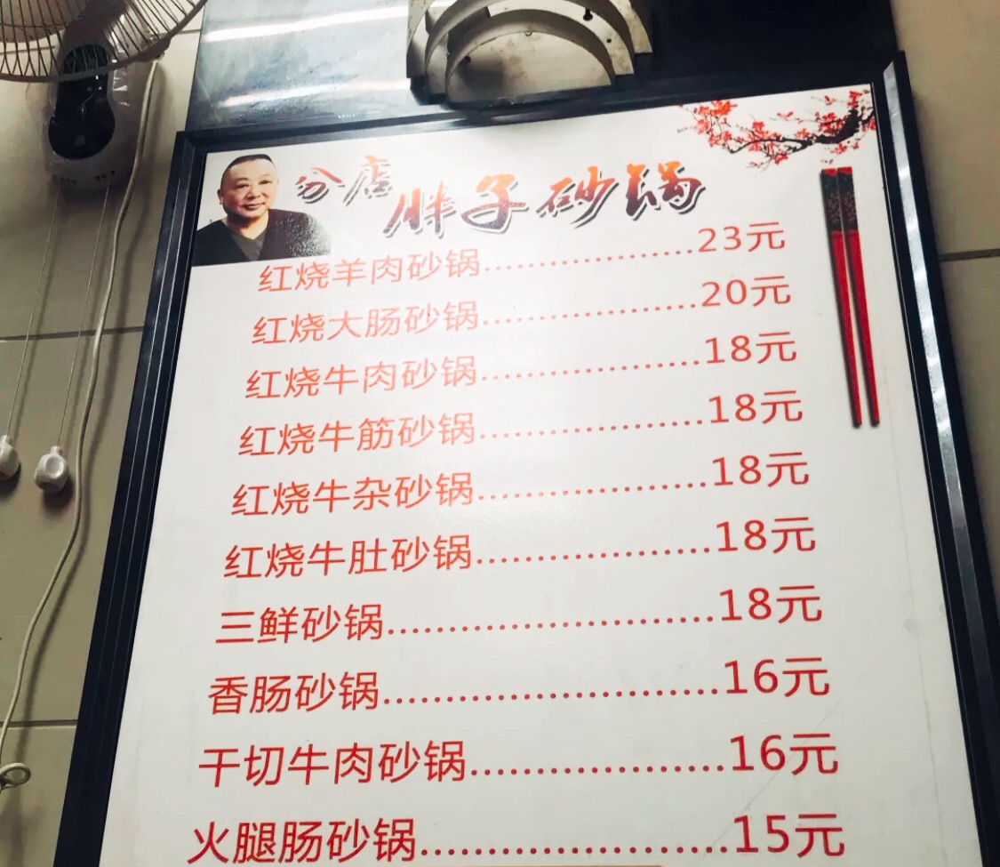 南京美食-胖子砂锅(凤凰西街分店)