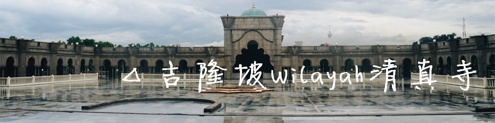 △吉隆坡Wilayah清真寺