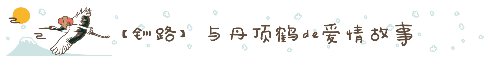 【钏路】与丹顶鹤の爱情故事