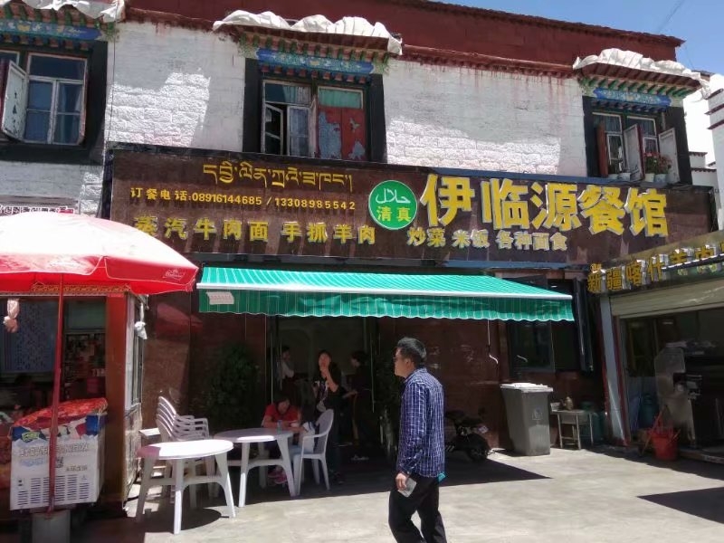 西藏美食-伊临源餐馆