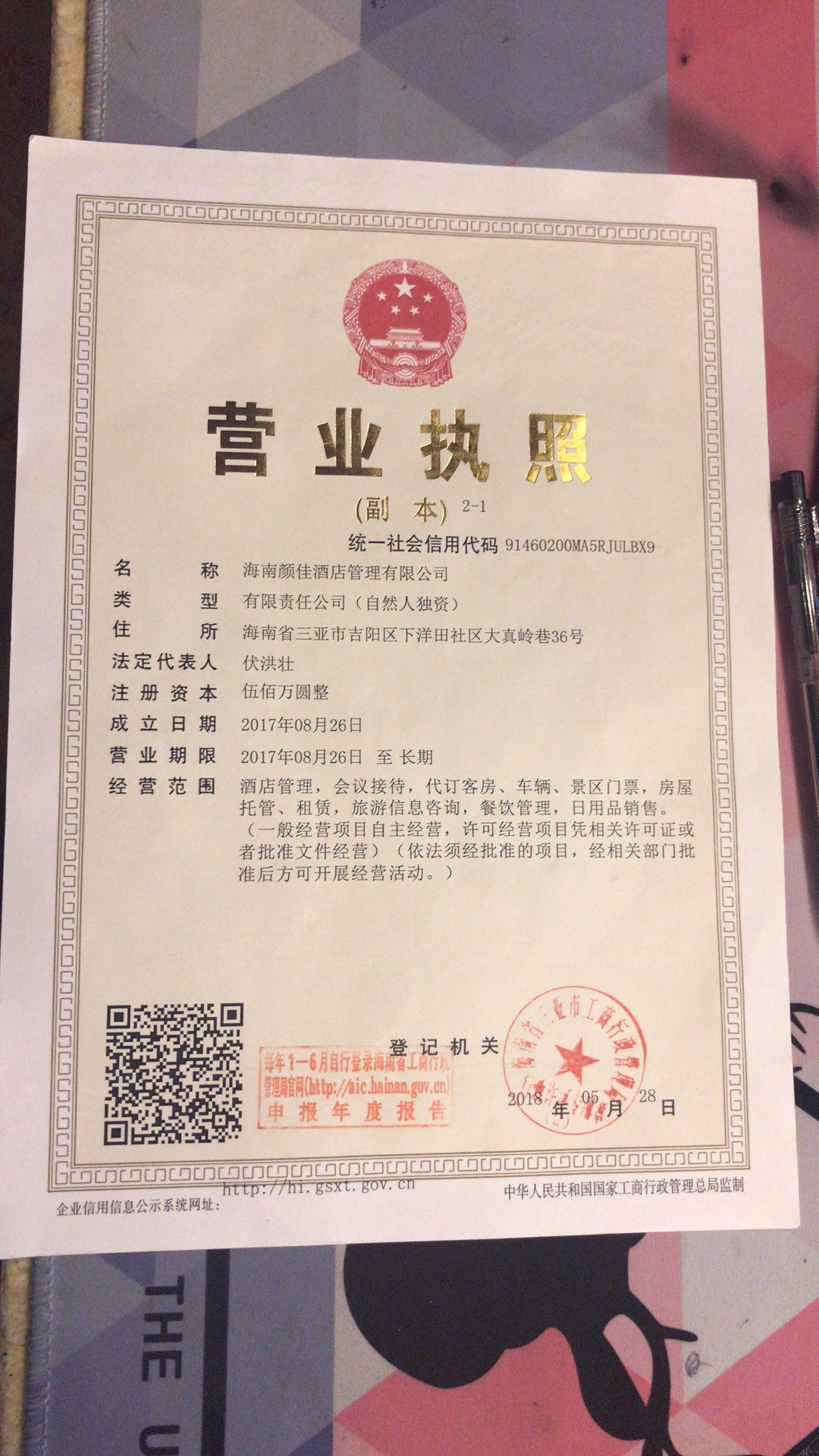  海南颜佳酒店管理有限公司