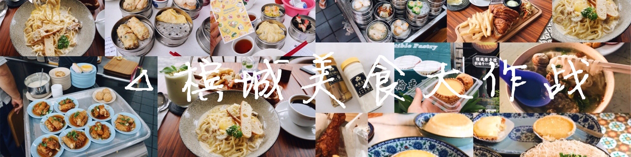 △槟城美食大作战