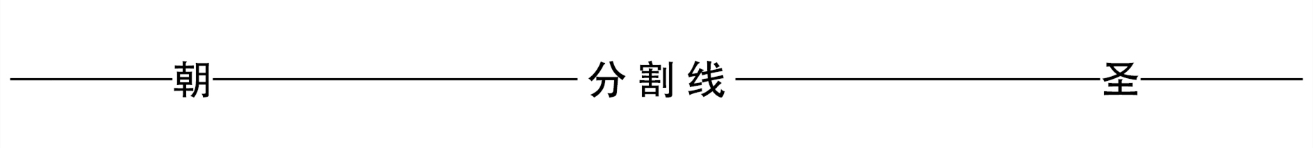 ——朝———分割线———圣——