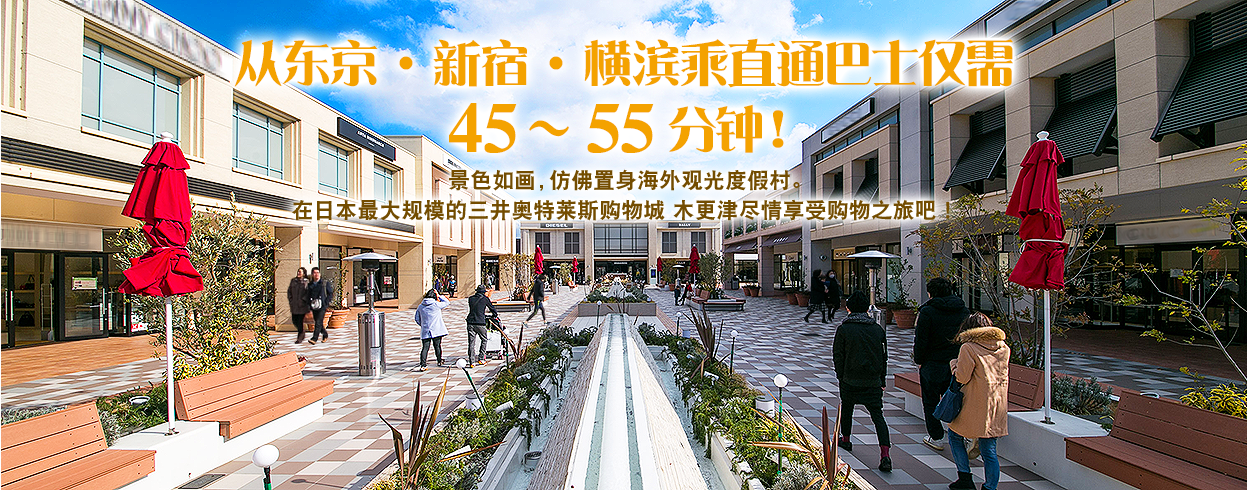 日本最大的三井奥特莱斯木更津 在东京近郊开业 手机马蜂窝