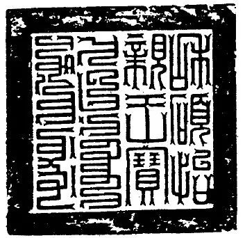 科普向中国历代官印识别指南