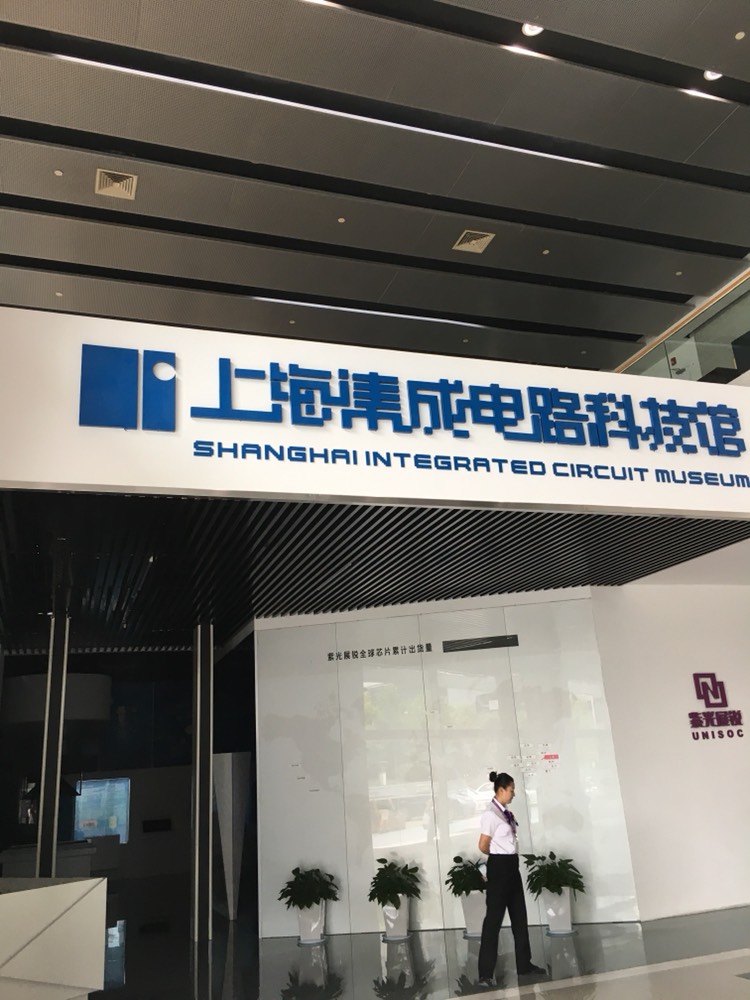 上海集成电路科技馆