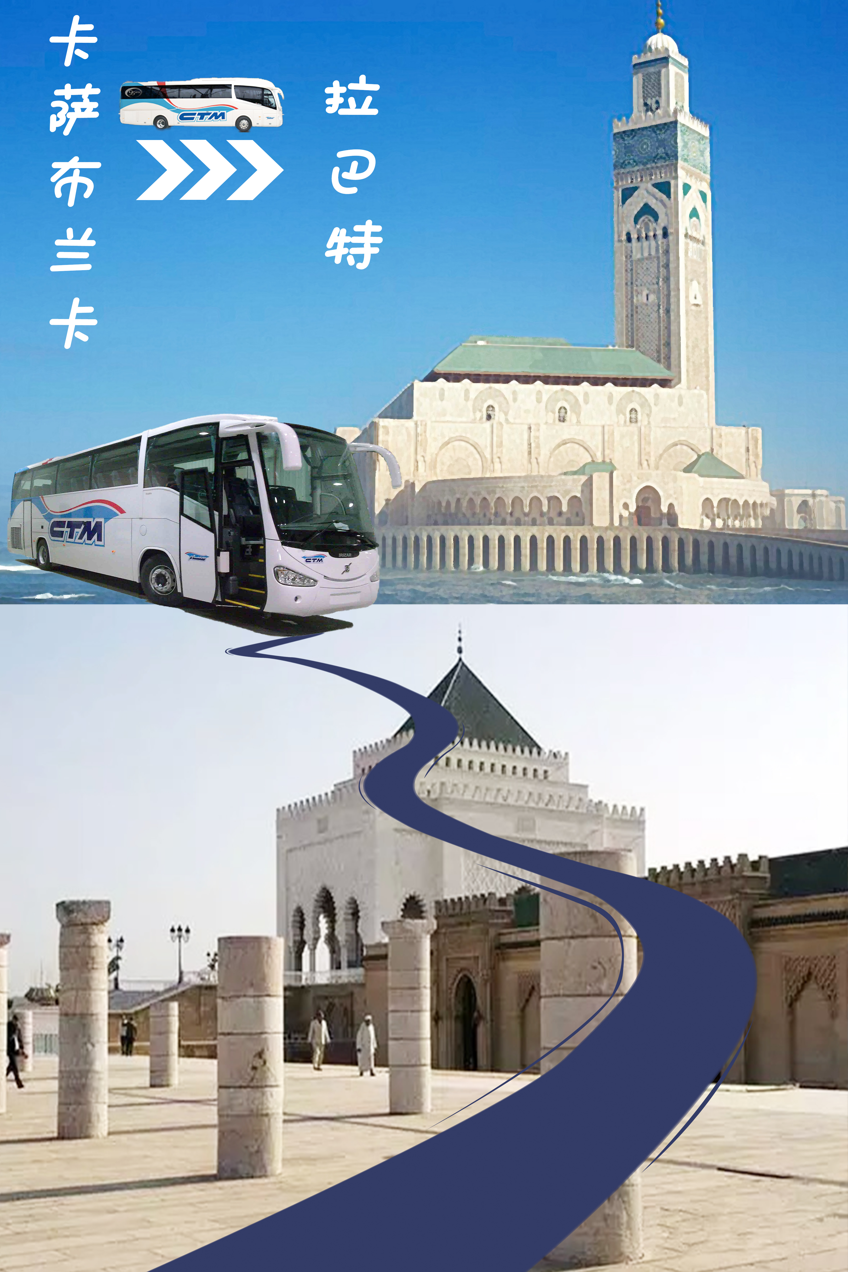 摩洛哥ctm大巴车票(卡萨布兰卡 - 拉巴特)
