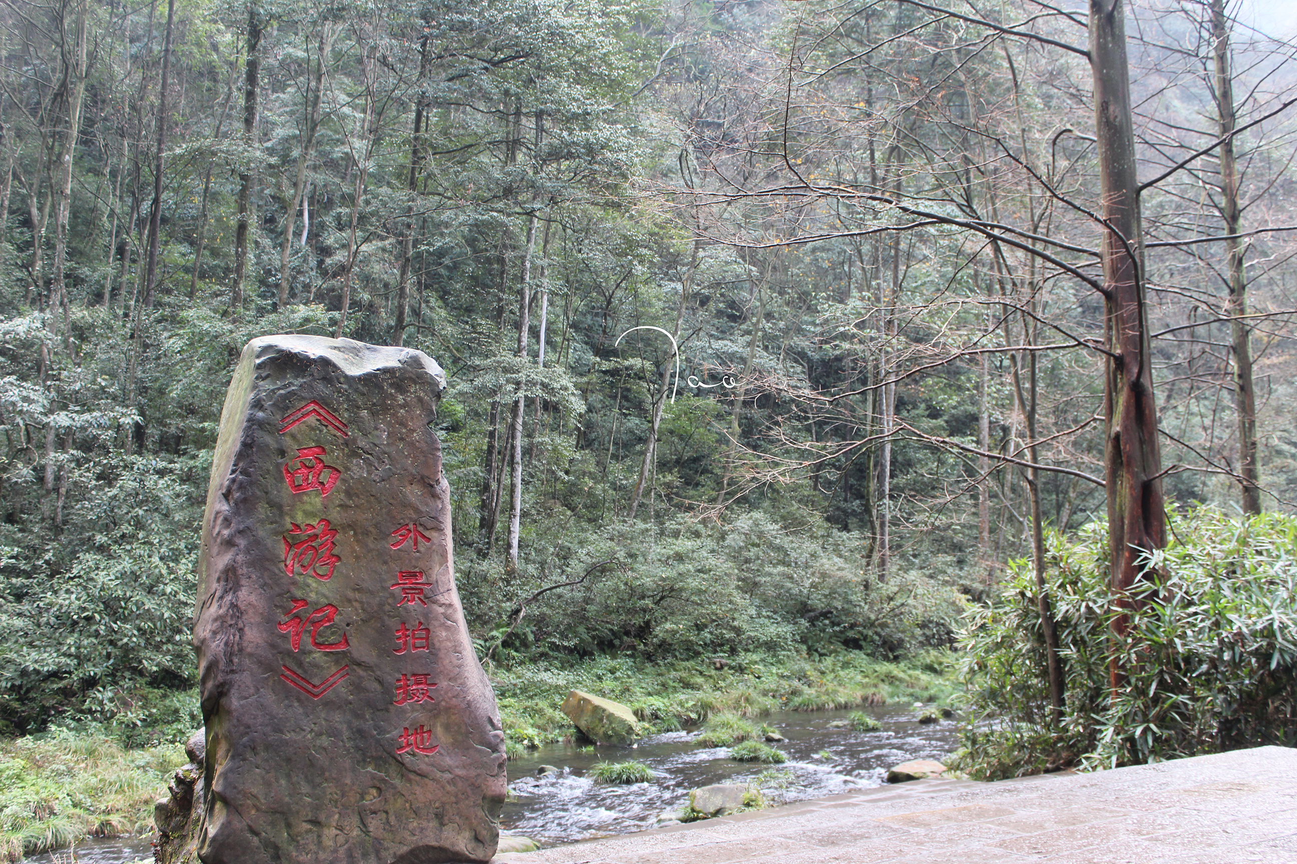 《西游记》外景拍摄地