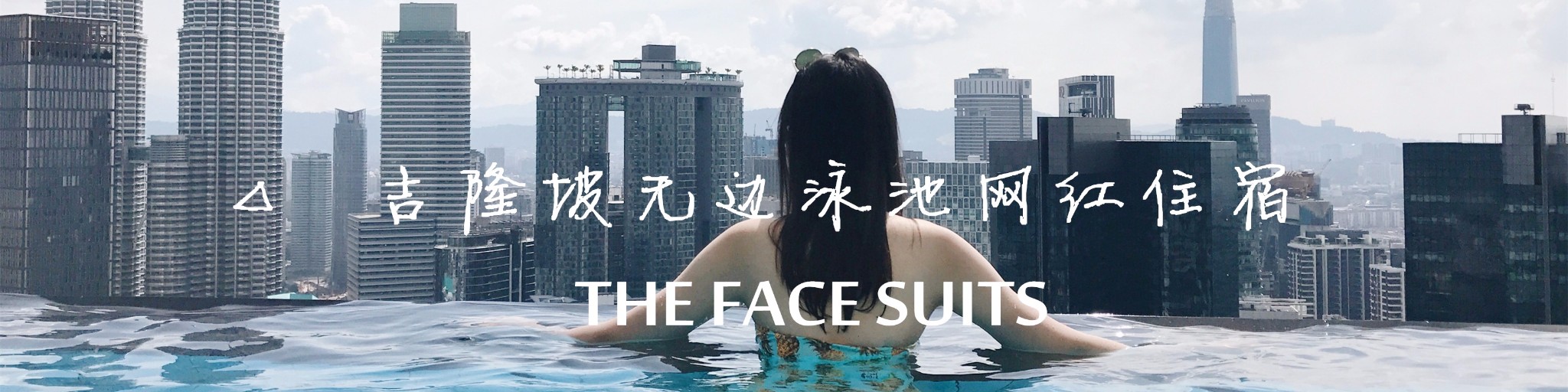 △ 吉隆坡无边泳池网红住宿THE FACE SUITS
