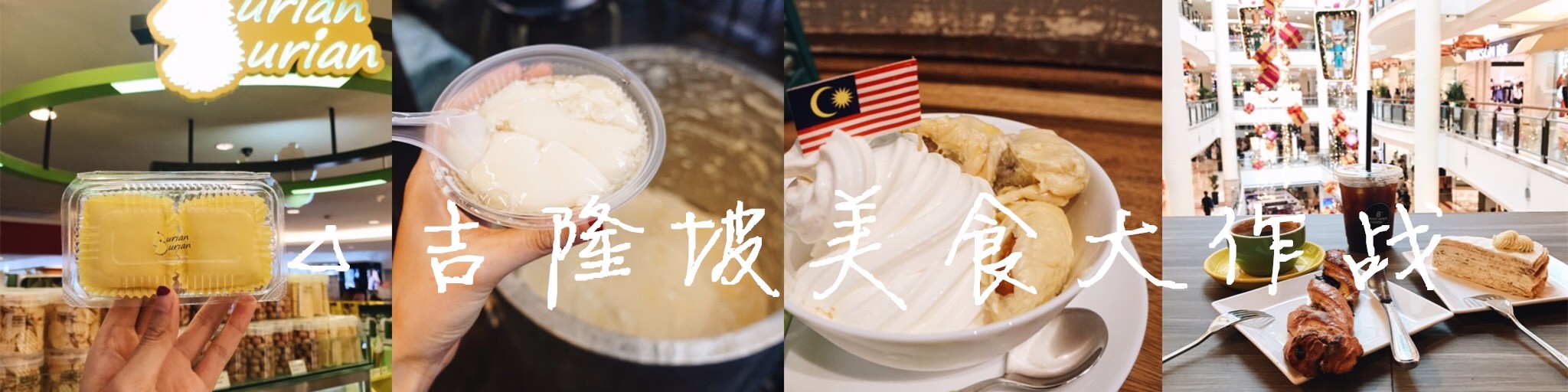 △吉隆坡美食大作战