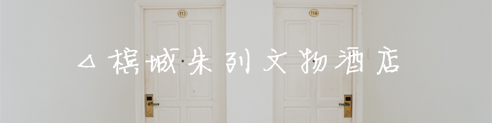 △槟城朱列文物酒店