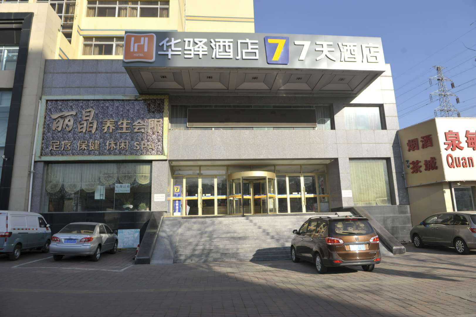 秦皇岛华驿酒店图片