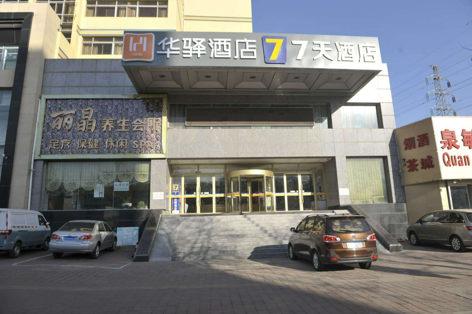 华驿酒店(秦皇岛火车站万达广场店)