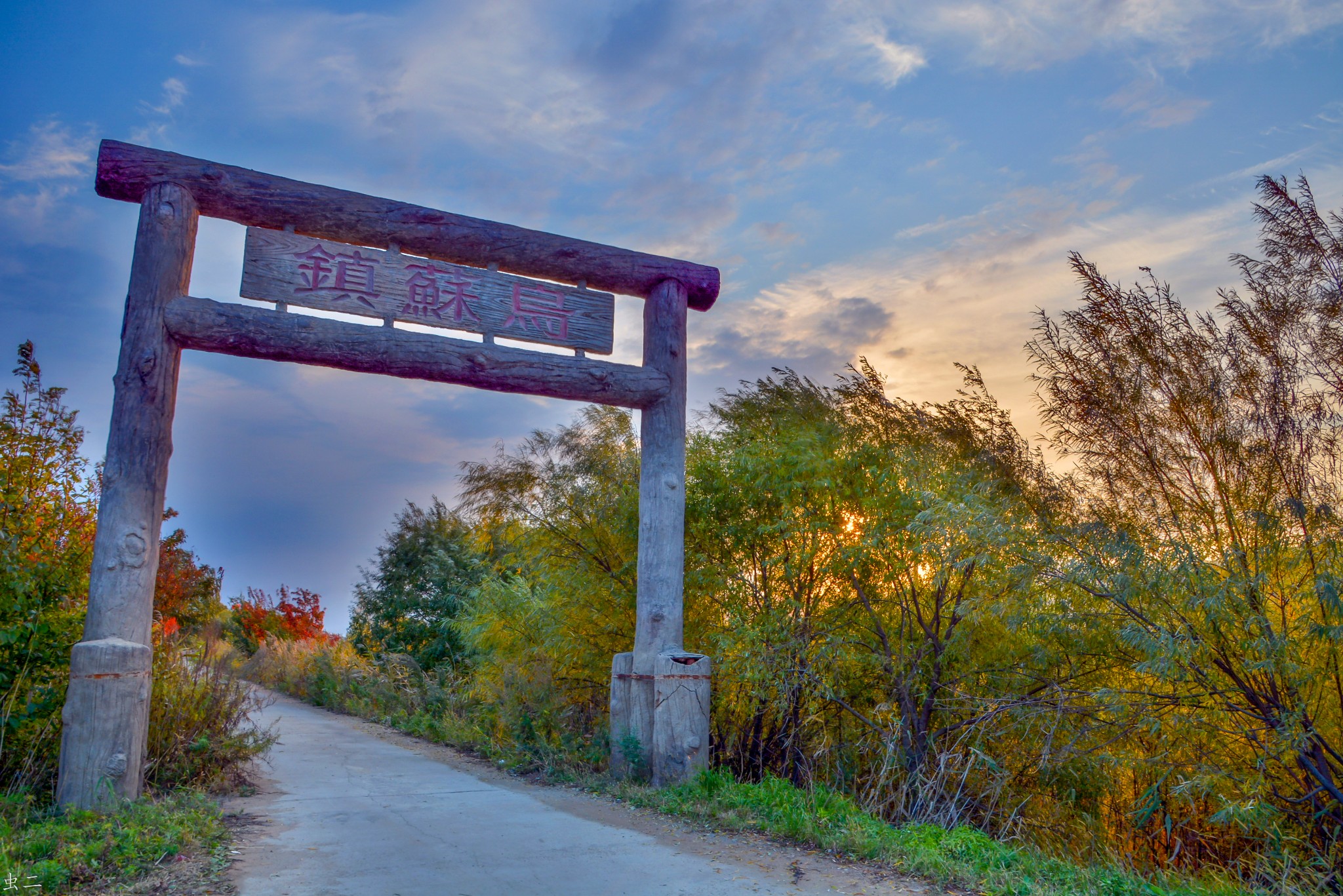 中国每天最早迎接日出之地 中国东方第一镇 乌苏镇