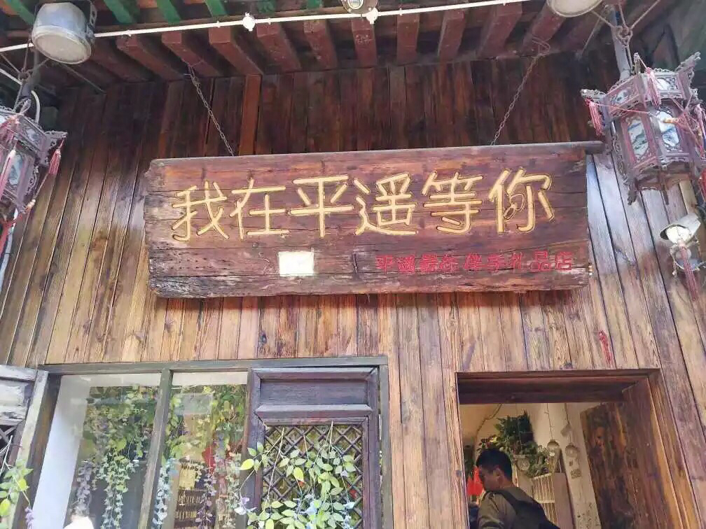 自留地音乐文化餐厅(平遥店)