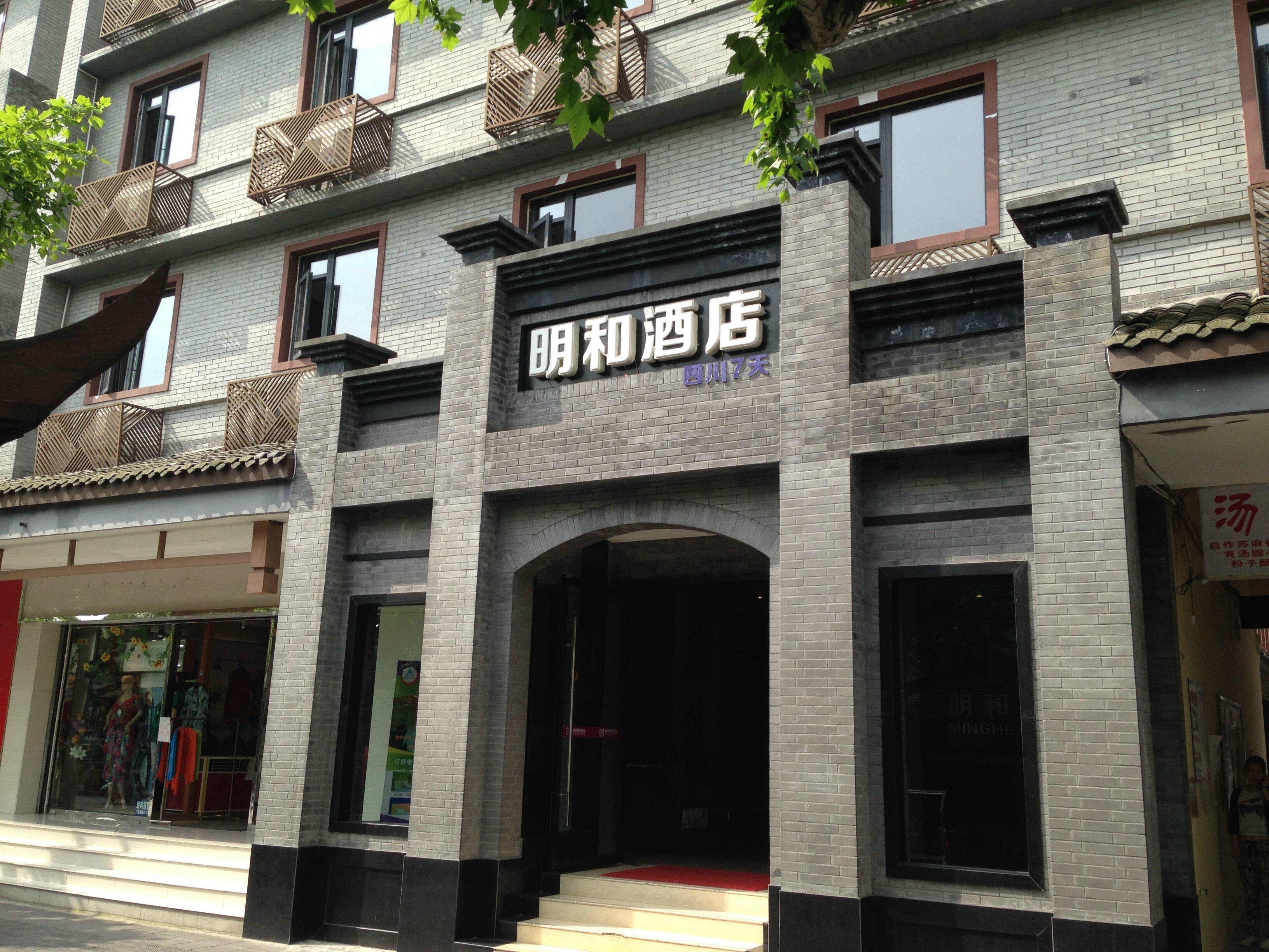 明和快捷酒店(都江堰店) Minghe Boutique Hotel Dujiangyan Xingfu