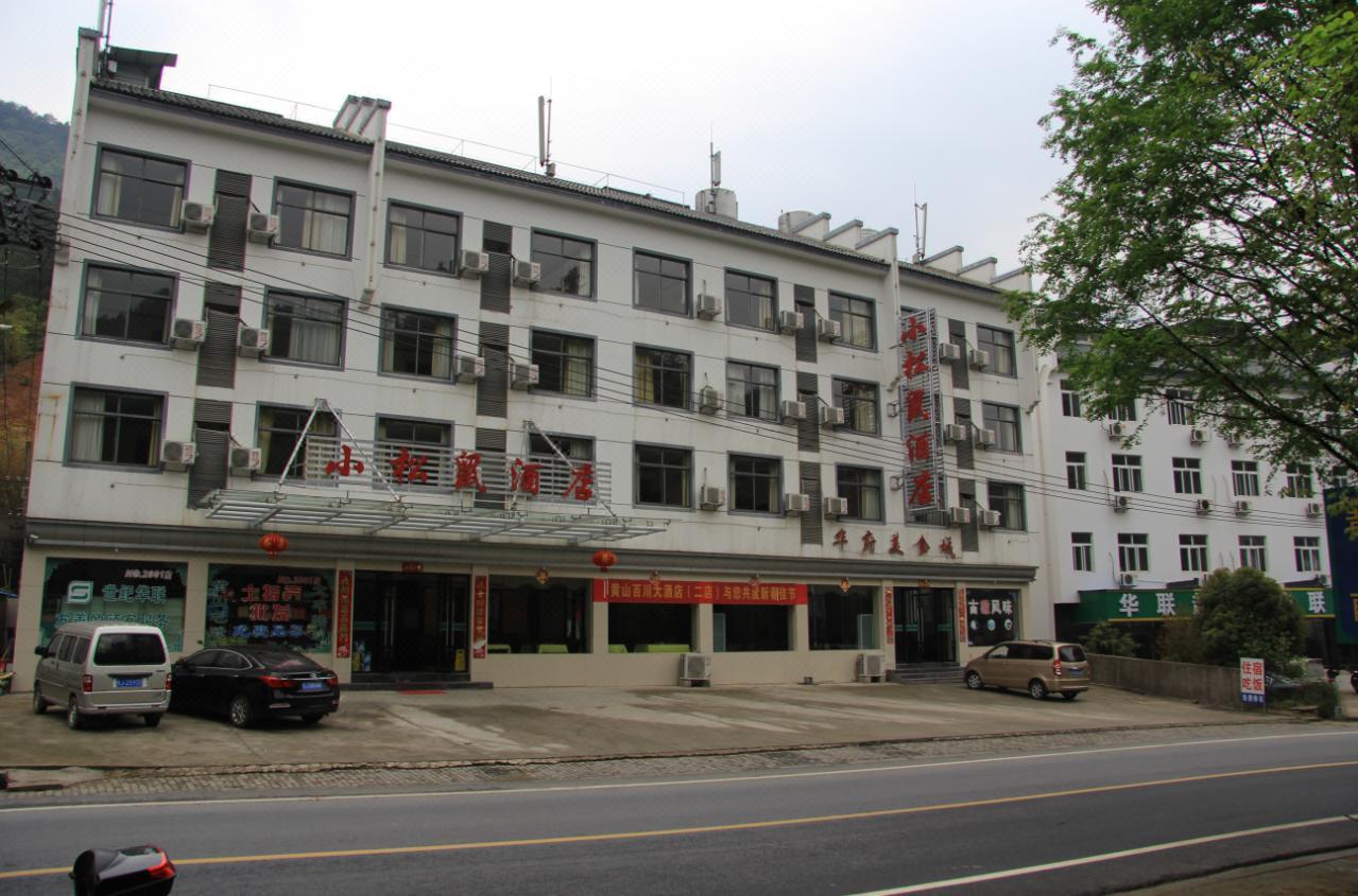 百川大酒店(黄山小松鼠店) Baichuan Hotel (Huangshan Xiaosongshu)