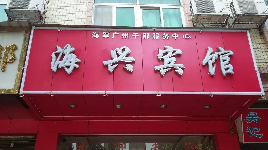 广州海兴宾馆 Haixing Hotel